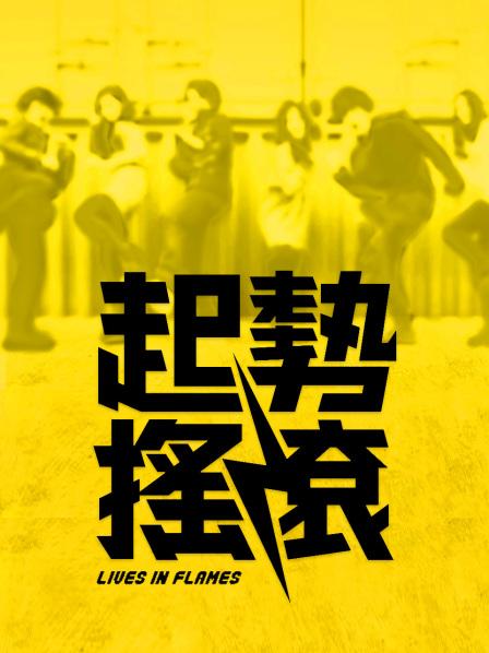 极品美女『你的佟亚丽』超爽剧情演绎-新婚三飞淫乱趴 新女主乱入